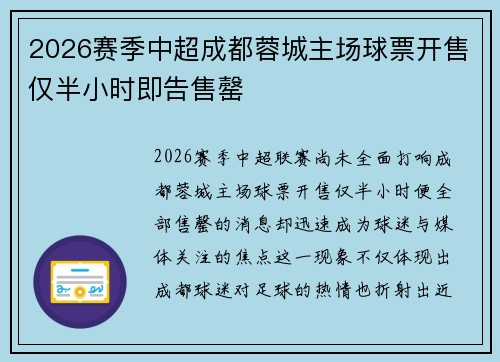 2026赛季中超成都蓉城主场球票开售仅半小时即告售罄