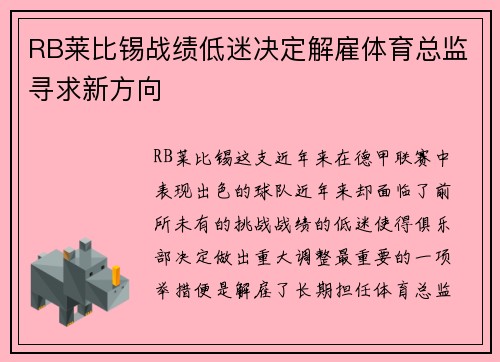 RB莱比锡战绩低迷决定解雇体育总监寻求新方向
