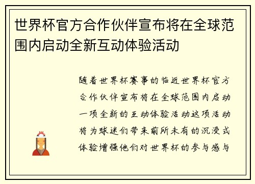 世界杯官方合作伙伴宣布将在全球范围内启动全新互动体验活动