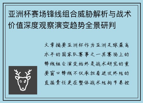亚洲杯赛场锋线组合威胁解析与战术价值深度观察演变趋势全景研判