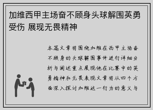 加维西甲主场奋不顾身头球解围英勇受伤 展现无畏精神