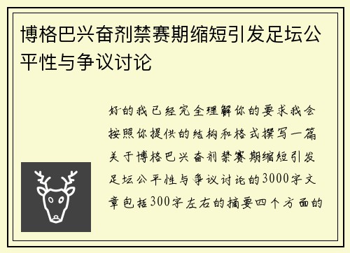 博格巴兴奋剂禁赛期缩短引发足坛公平性与争议讨论
