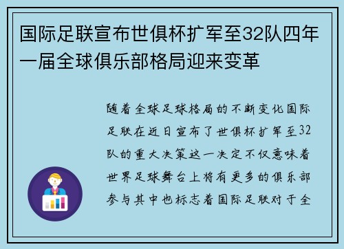 国际足联宣布世俱杯扩军至32队四年一届全球俱乐部格局迎来变革