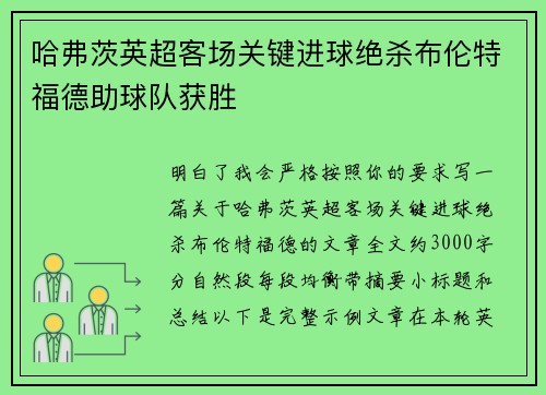 哈弗茨英超客场关键进球绝杀布伦特福德助球队获胜