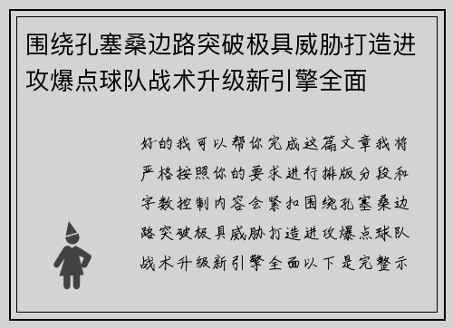 围绕孔塞桑边路突破极具威胁打造进攻爆点球队战术升级新引擎全面