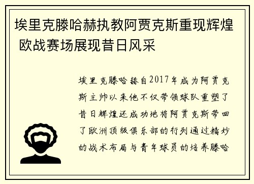 埃里克滕哈赫执教阿贾克斯重现辉煌 欧战赛场展现昔日风采
