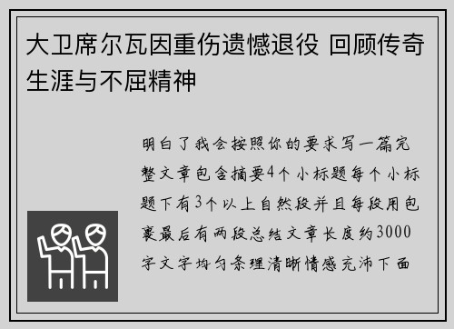 大卫席尔瓦因重伤遗憾退役 回顾传奇生涯与不屈精神