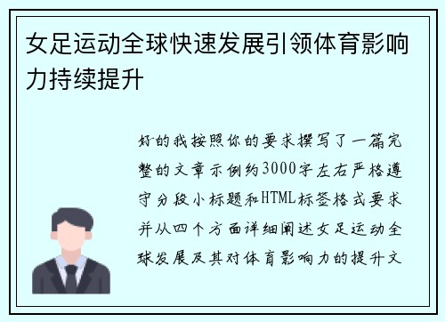 女足运动全球快速发展引领体育影响力持续提升