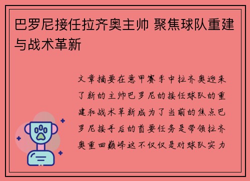巴罗尼接任拉齐奥主帅 聚焦球队重建与战术革新