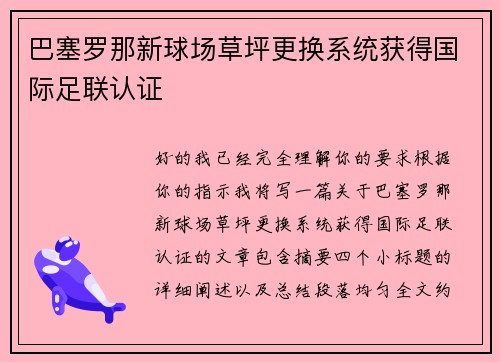 巴塞罗那新球场草坪更换系统获得国际足联认证 巴塞罗那新球场草坪更换系统获得国际足联认证
