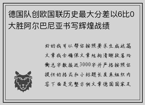 德国队创欧国联历史最大分差以6比0大胜阿尔巴尼亚书写辉煌战绩