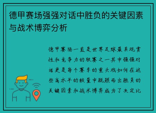 德甲赛场强强对话中胜负的关键因素与战术博弈分析