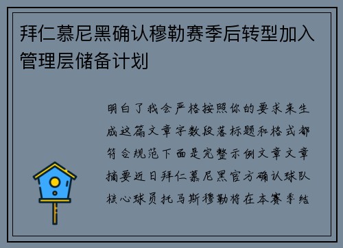 拜仁慕尼黑确认穆勒赛季后转型加入管理层储备计划