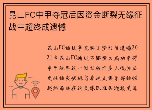 昆山FC中甲夺冠后因资金断裂无缘征战中超终成遗憾