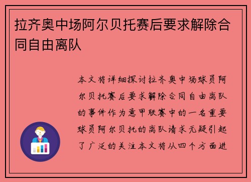 拉齐奥中场阿尔贝托赛后要求解除合同自由离队
