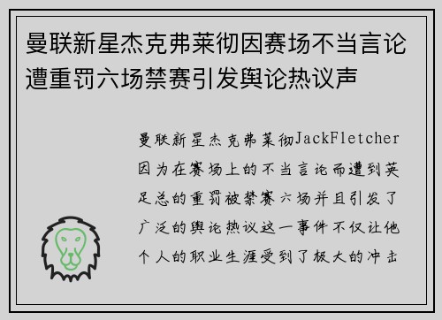 曼联新星杰克弗莱彻因赛场不当言论遭重罚六场禁赛引发舆论热议声