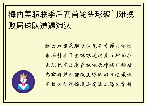 梅西美职联季后赛首轮头球破门难挽败局球队遭遇淘汰