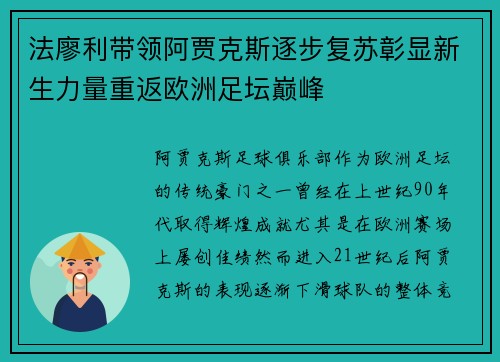 法廖利带领阿贾克斯逐步复苏彰显新生力量重返欧洲足坛巅峰