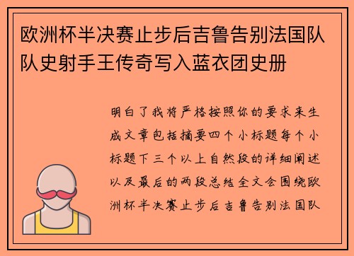 欧洲杯半决赛止步后吉鲁告别法国队队史射手王传奇写入蓝衣团史册 欧洲杯半决赛止步后吉鲁告别法国队队史射手王传奇写入蓝衣团史册