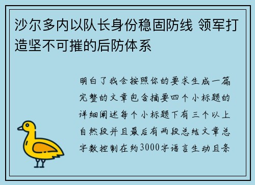 沙尔多内以队长身份稳固防线 领军打造坚不可摧的后防体系