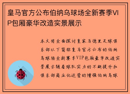 皇马官方公布伯纳乌球场全新赛季VIP包厢豪华改造实景展示