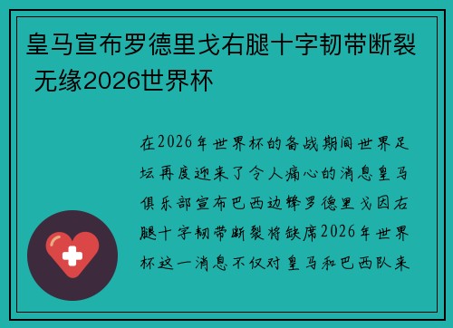 皇马宣布罗德里戈右腿十字韧带断裂 无缘2026世界杯