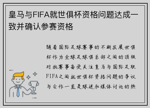 皇马与FIFA就世俱杯资格问题达成一致并确认参赛资格