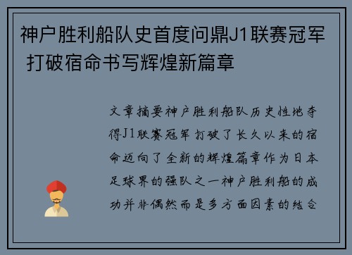 神户胜利船队史首度问鼎J1联赛冠军 打破宿命书写辉煌新篇章