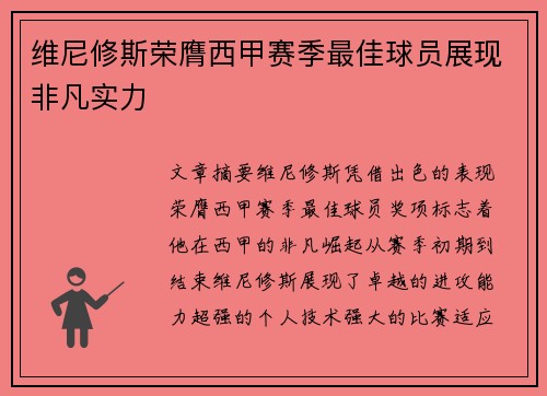 维尼修斯荣膺西甲赛季最佳球员展现非凡实力