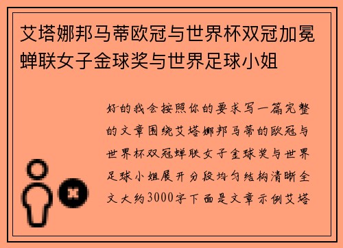 艾塔娜邦马蒂欧冠与世界杯双冠加冕蝉联女子金球奖与世界足球小姐