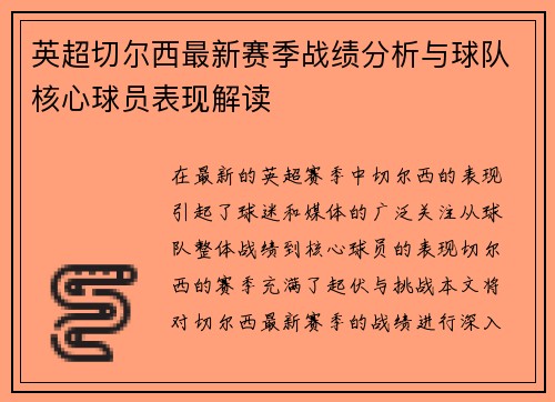 英超切尔西最新赛季战绩分析与球队核心球员表现解读