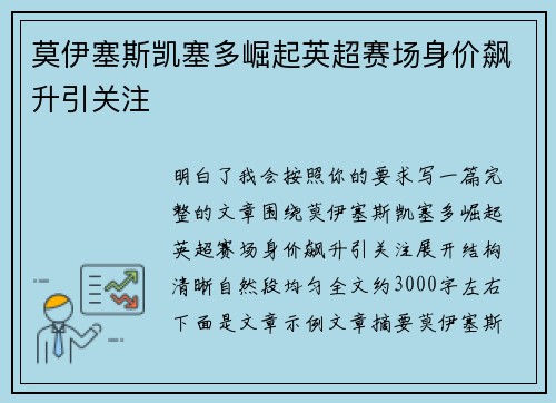 莫伊塞斯凯塞多崛起英超赛场身价飙升引关注