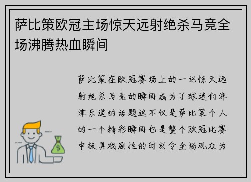 萨比策欧冠主场惊天远射绝杀马竞全场沸腾热血瞬间