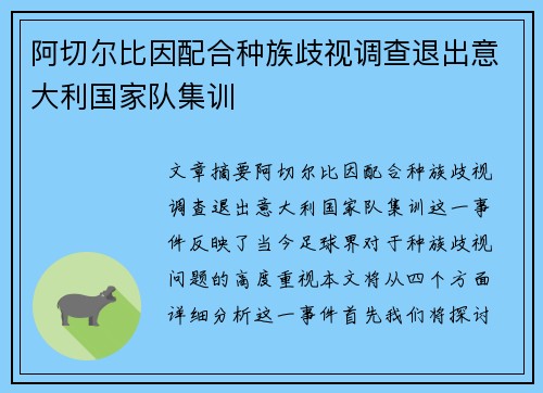 阿切尔比因配合种族歧视调查退出意大利国家队集训