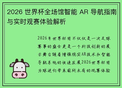 2026 世界杯全场馆智能 AR 导航指南与实时观赛体验解析