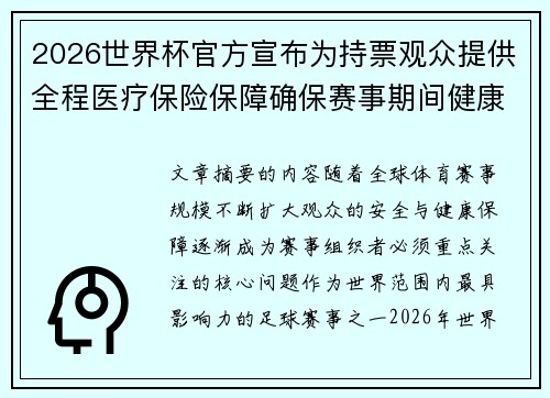 2026世界杯官方宣布为持票观众提供全程医疗保险保障确保赛事期间健康安全 2026世界杯官方宣布为持票观众提供全程医疗保险保障确保赛事期间健康安全