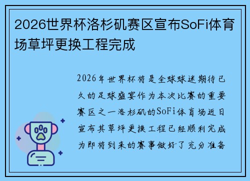 2026世界杯洛杉矶赛区宣布SoFi体育场草坪更换工程完成 2026世界杯洛杉矶赛区宣布SoFi体育场草坪更换工程完成