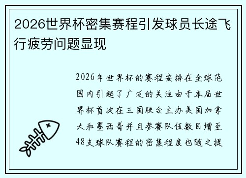 2026世界杯密集赛程引发球员长途飞行疲劳问题显现 2026世界杯密集赛程引发球员长途飞行疲劳问题显现