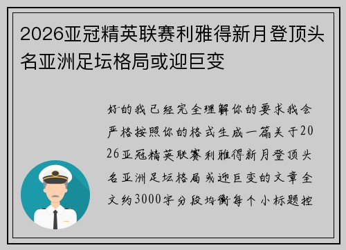 2026亚冠精英联赛利雅得新月登顶头名亚洲足坛格局或迎巨变 2026亚冠精英联赛利雅得新月登顶头名亚洲足坛格局或迎巨变