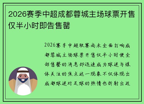 2026赛季中超成都蓉城主场球票开售仅半小时即告售罄 2026赛季中超成都蓉城主场球票开售仅半小时即告售罄
