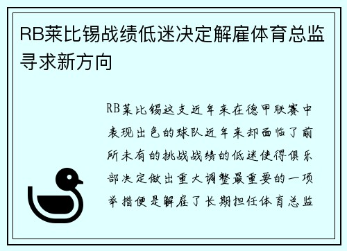 RB莱比锡战绩低迷决定解雇体育总监寻求新方向 RB莱比锡战绩低迷决定解雇体育总监寻求新方向