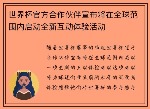 世界杯官方合作伙伴宣布将在全球范围内启动全新互动体验活动 世界杯官方合作伙伴宣布将在全球范围内启动全新互动体验活动