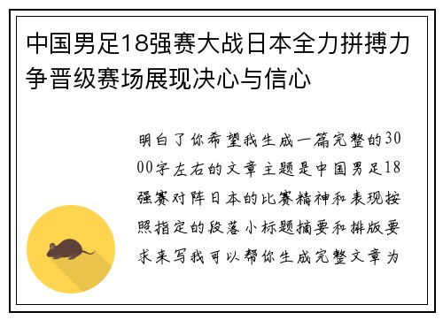 中国男足18强赛大战日本全力拼搏力争晋级赛场展现决心与信心 中国男足18强赛大战日本全力拼搏力争晋级赛场展现决心与信心