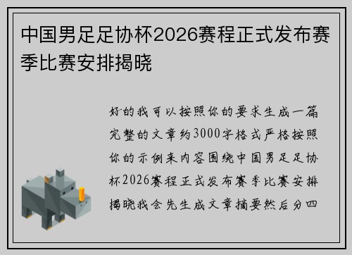 中国男足足协杯2026赛程正式发布赛季比赛安排揭晓 中国男足足协杯2026赛程正式发布赛季比赛安排揭晓