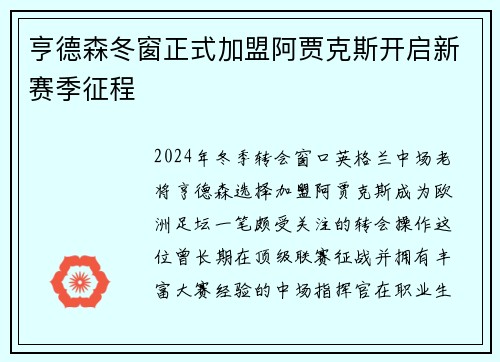 亨德森冬窗正式加盟阿贾克斯开启新赛季征程
