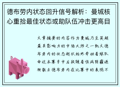 德布劳内状态回升信号解析：曼城核心重拾最佳状态或助队伍冲击更高目标