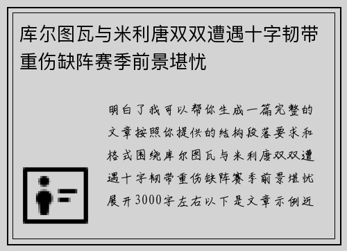 库尔图瓦与米利唐双双遭遇十字韧带重伤缺阵赛季前景堪忧