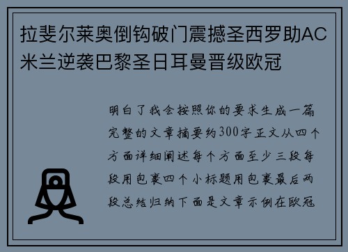 拉斐尔莱奥倒钩破门震撼圣西罗助AC米兰逆袭巴黎圣日耳曼晋级欧冠