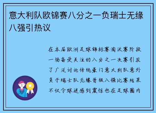 意大利队欧锦赛八分之一负瑞士无缘八强引热议 意大利队欧锦赛八分之一负瑞士无缘八强引热议