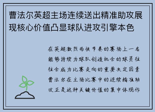 曹法尔英超主场连续送出精准助攻展现核心价值凸显球队进攻引擎本色